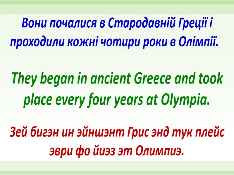 They began in ancient Greece and took place every four years at Olympia. Вони